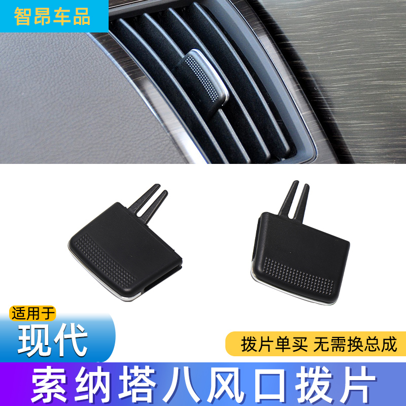 适用现代索纳塔八空调出风口拨片滑片索八中左右吹风调节拨片卡扣