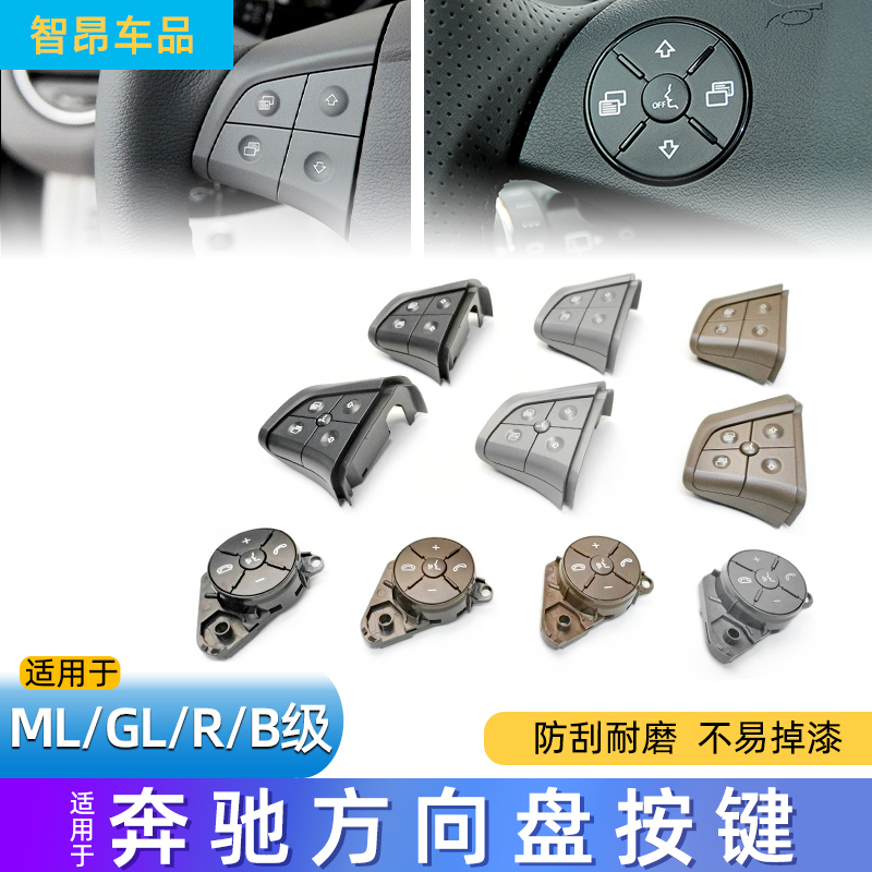 奔驰ML/GL/A级B级R级方向盘按键