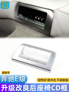 E200 DVD装 E260 W212 饰电镀框饰条 E300L 适用奔驰E级后座椅CD框
