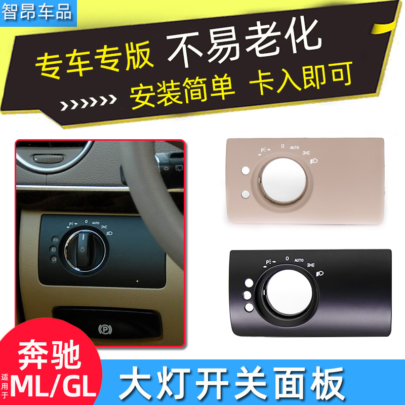 ML/GL级R级大灯开关饰板