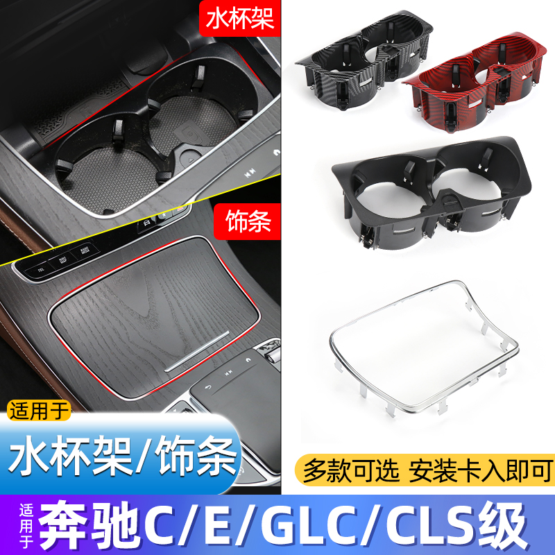 奔驰C级E级GLC中控水杯架茶杯架
