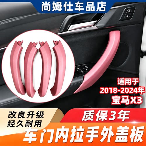 适用宝马X3车门拉手扶手盖板G08