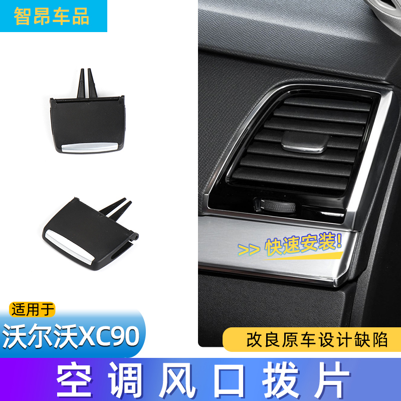 沃尔沃XC90空调出风口拨片