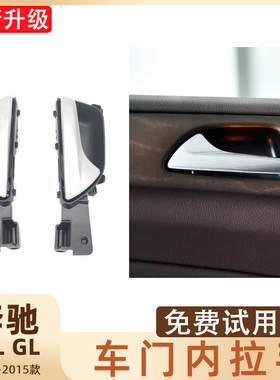适用于12-15款奔驰ML级 GL350 400车门内拉手 内扶手 内把手扣手