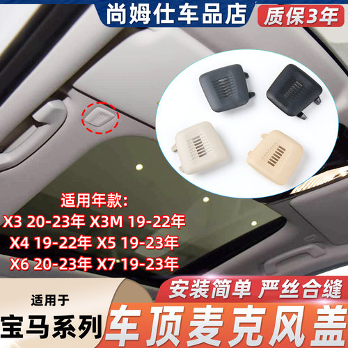 适宝马顶棚话筒盖喇叭罩麦克风盖