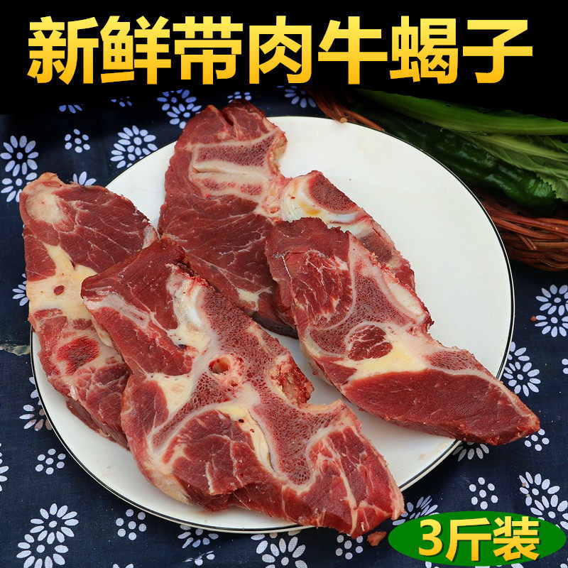 带肉牛蝎子3斤装 现杀新鲜鲁西南黄牛牛蝎子 龙骨牛脖骨