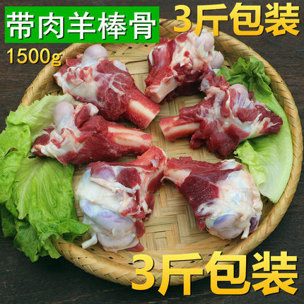 带肉羊棒骨3斤包装多肉山羊新鲜羊腿骨筒骨 羊骨 超值包装1500g