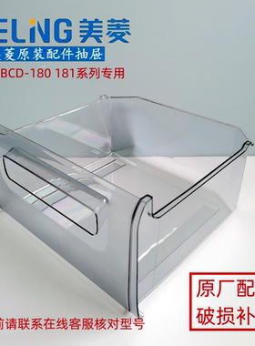 美菱冰箱抽屉BCD-180LC181MLC200MC冷藏冷冻急冻抽屉盒子原装配件