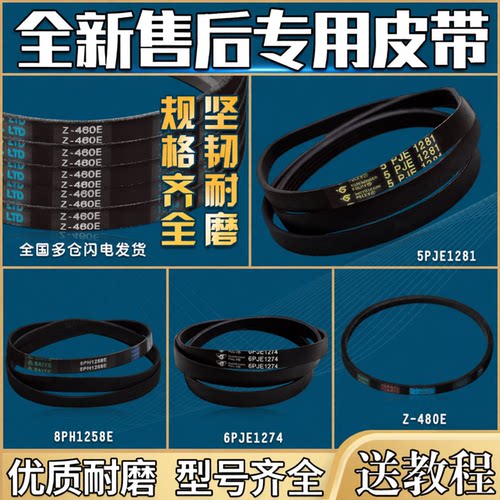 适用美的小天鹅洗衣机皮带5PJE1281传送带传动带三角带Z-460/480E