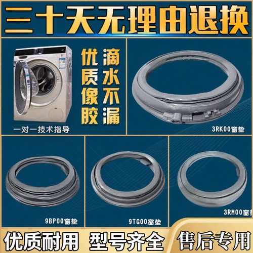 松下滚筒洗衣机窗垫密封圈