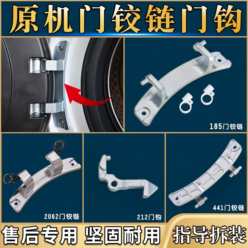 适用美的小天鹅滚筒洗衣机原装配件门铰链门勾合页开关门把手卡扣图片