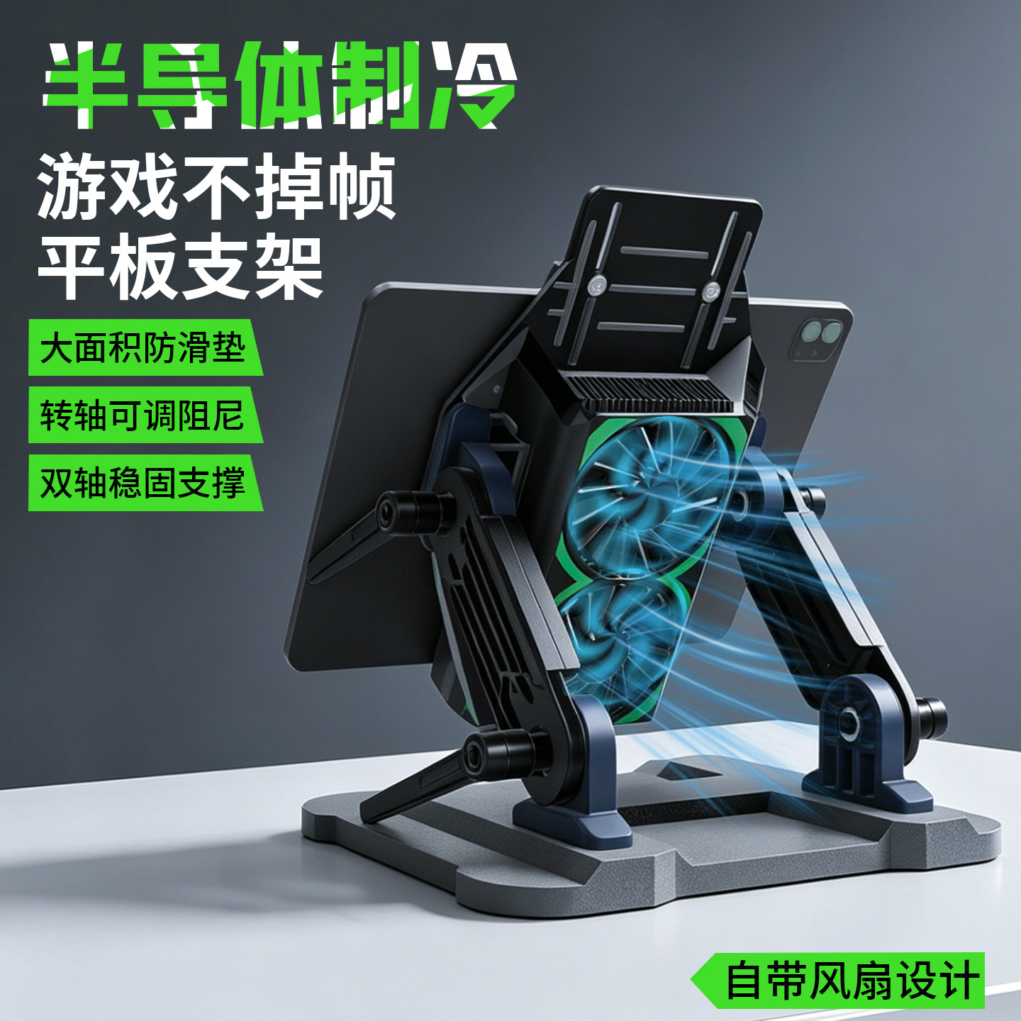 半导体制冷多角度可调支架