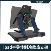ipad平板散热器支架一体半导体制冷降温电竞多角度支撑手搓霸王座