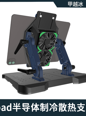 ipad平板散热器支架一体半导体制冷降温电竞多角度支撑手搓霸王座