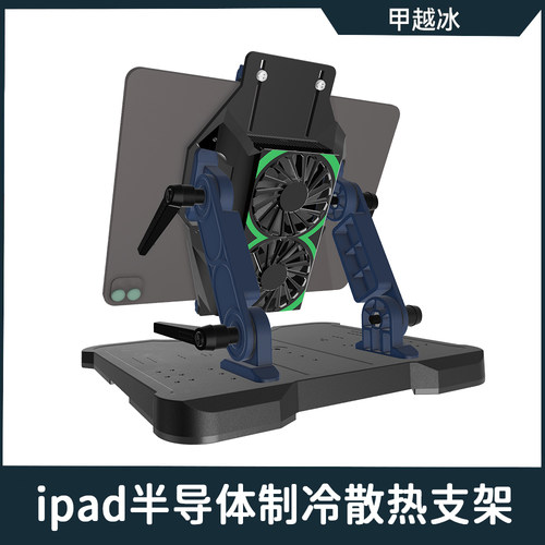 半导体制冷多角度可调支架