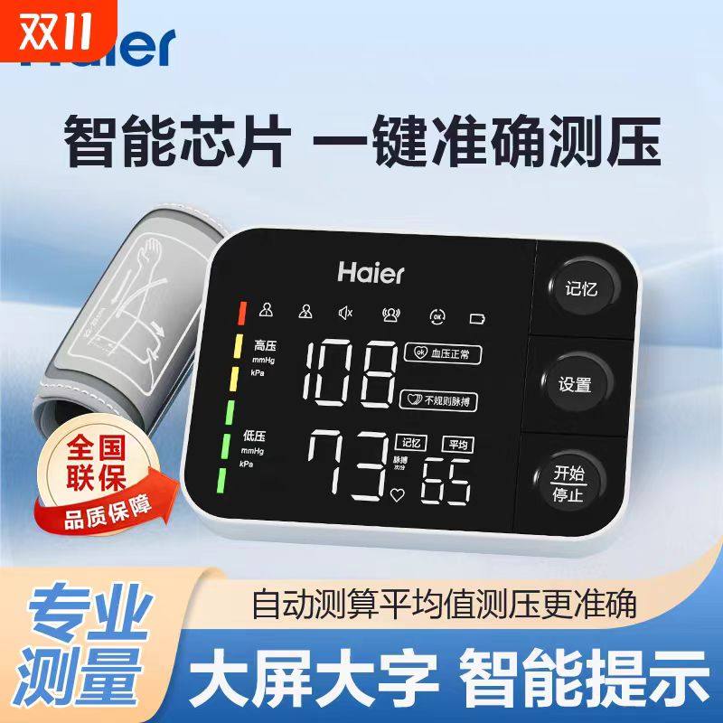 海尔AI充电式血压测量仪家用电子血压计上臂式医用标准精准测压