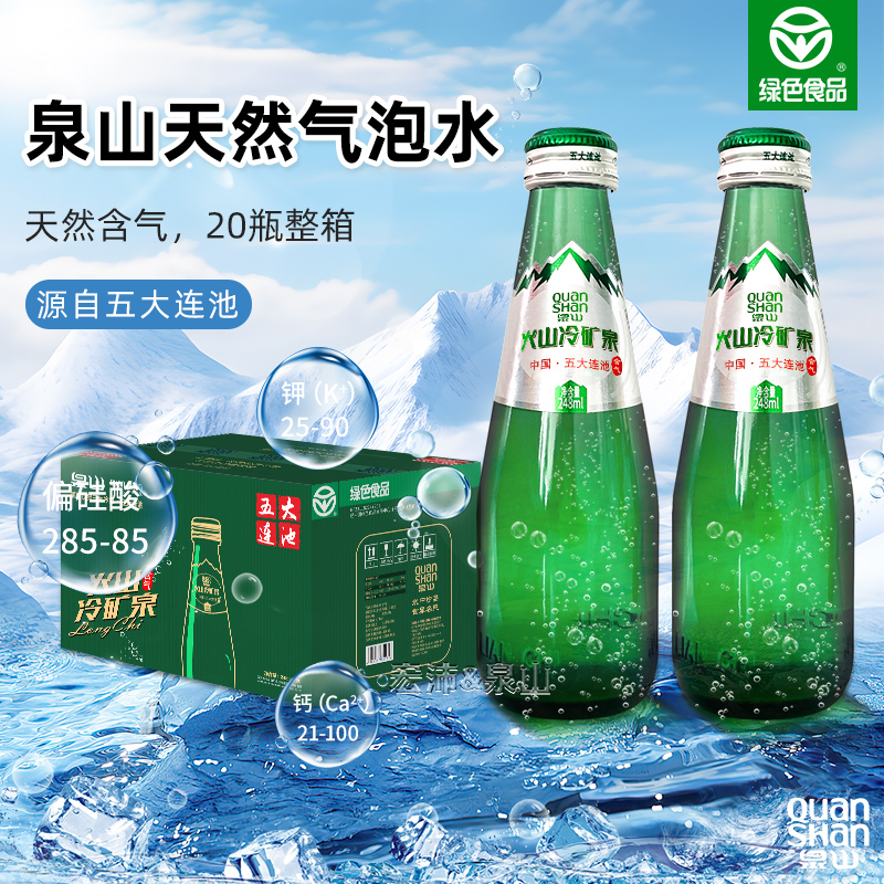 泉山玻璃瓶天然气泡水248ml*20瓶