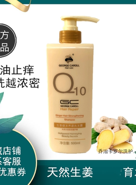 乔治卡罗尔生姜洗发水去屑止痒增发脱发控去油清爽蓬松