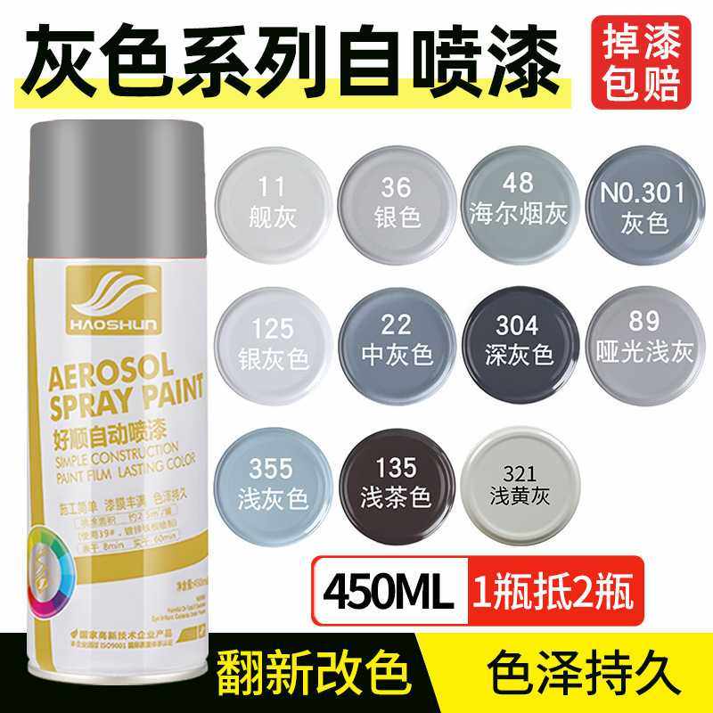 好顺银色自喷漆450ml 银灰哑光浅中深灰舰灰海尔烟灰防锈油漆