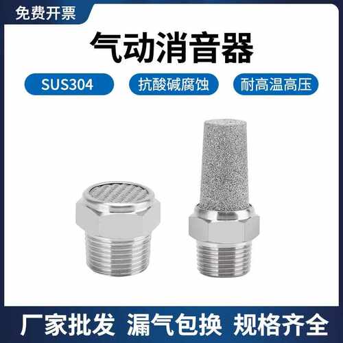 304不锈钢平头消音器宝塔BSL降噪消声器BSLM气动接头1分2分