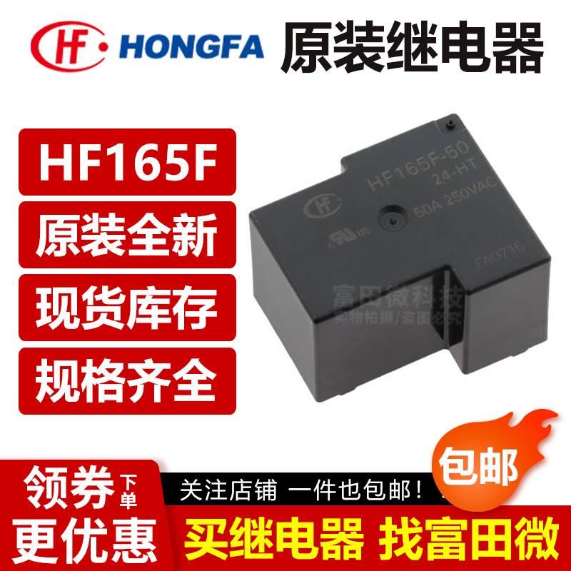 HF165F D-G- 5 12 24- HY1STF ZY1STF ZY2STF 50-HT宏发继电器