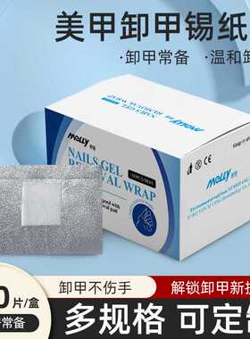 卸甲锡纸片100片装美甲卸甲不伤手一次性卸指甲片厂家现货