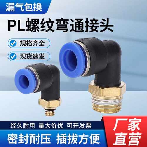 气动气管快速接头90度L型直角弯头PL8-02/8-m5快插塑料外螺纹