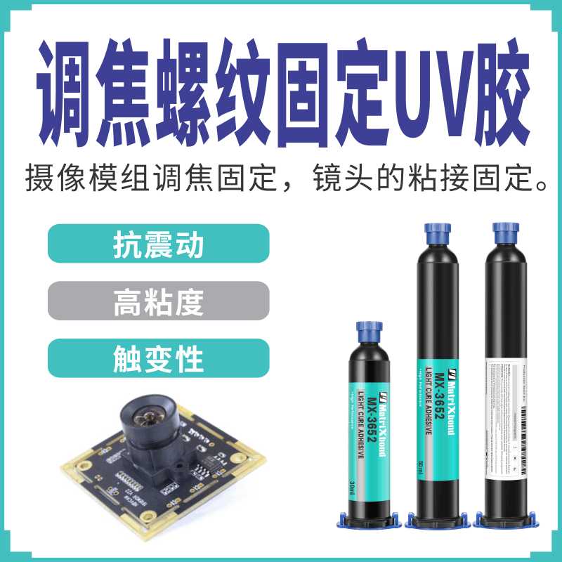 调焦螺纹保护紫外线固化胶滤光片镜头无影胶水摄像头模组固定UV胶
