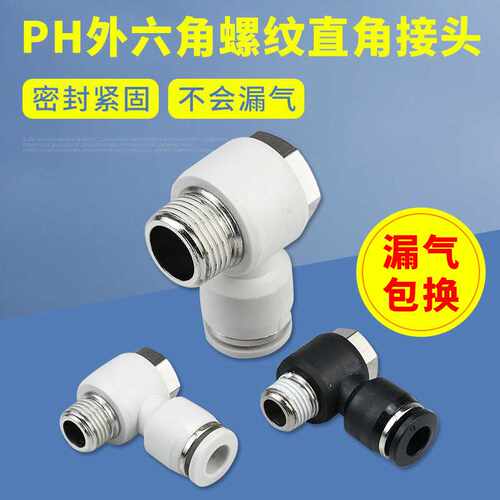 PH外六角螺纹直通气动接头PH4-M5/PH6-02/PH8-01/直角弯头L型快插