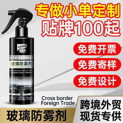 刷鑫宝防雾剂汽车玻璃前挡风头盔车用喷雾车窗除雾防雨镀晶