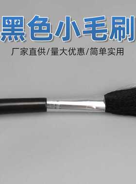 清洁黑毛刷软毛刷小刷子鬃毛刷电脑笔记本手机键盘相机除尘刷刷子