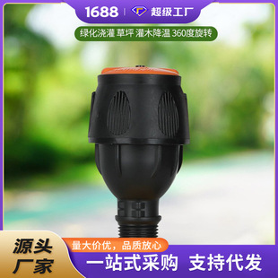 喷灌雾化喷头喷淋自动浇花360度旋转草坪园林灌溉浇水农用洒水器