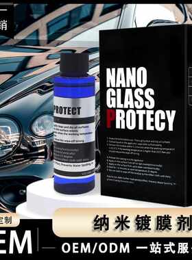 汽车纳米镀膜剂封釉镀晶剂水晶蜡玻璃车漆养护漆面疏水剂厂家