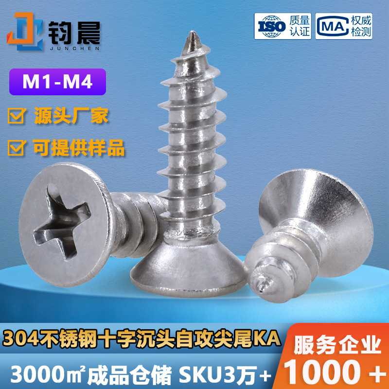 304不锈钢十字沉头自攻螺丝M1-M4KA十字槽平头螺钉木攻螺丝钉