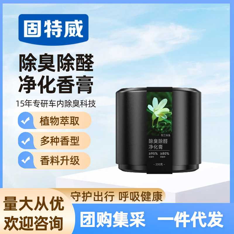 固特威除臭除醛净味膏车载香薰去异味固体香膏家用香水空气清新剂