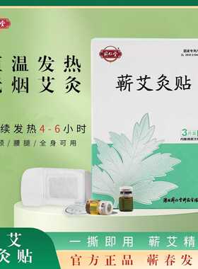 蕲仁堂蕲艾灸贴艾灸精油热敷贴暖宝宝艾草温灸贴草本艾灸热敷贴