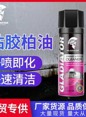 Gladiator粘胶沥青清洗剂汽车漆面不干胶柏油沥青清洁除胶剂