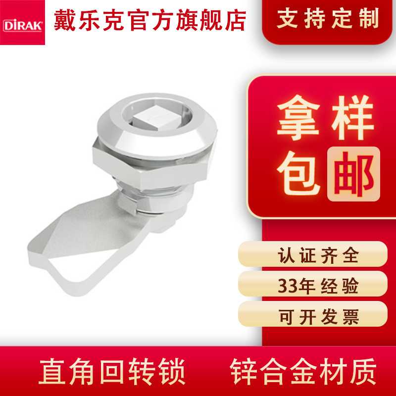 戴乐克DIRAK配电控制柜锁 圆柱锁 机箱门锁工业柜门回转直角锁