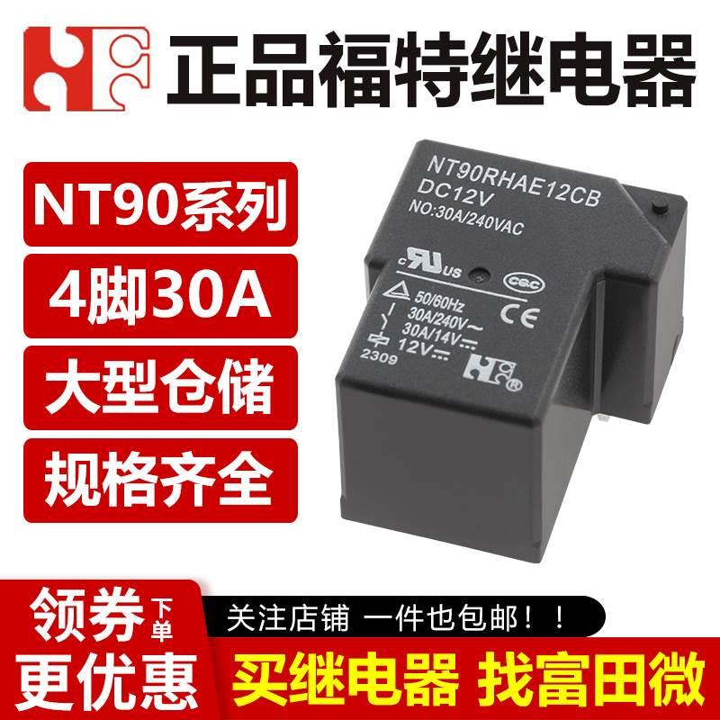 福特继电器 NT90RHAE12CB-DC12V 5V 24VDC 4脚30A T90继电器 电子元器件市场 继电器 原图主图