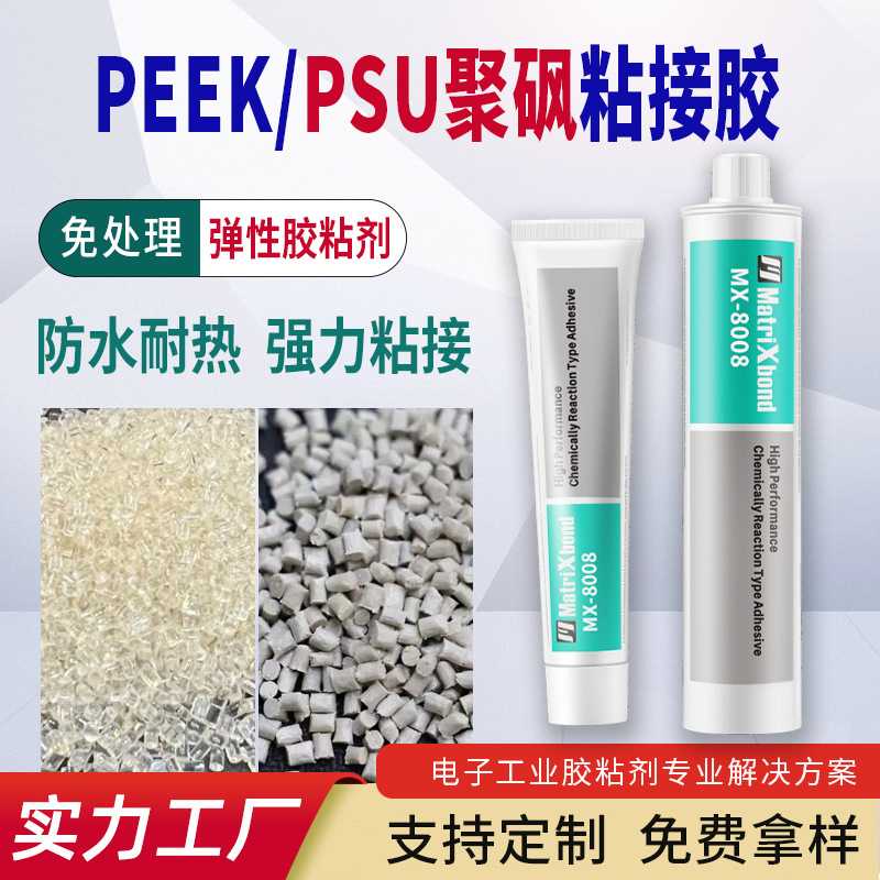 8008电子弹性胶粘剂防水耐热PSU聚砜固定胶水强力塑料PEEK粘接胶