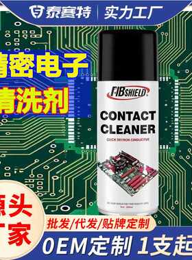 电子清洁剂喷剂环保电路主板清洗厂家 OEM Electronic Cleaner