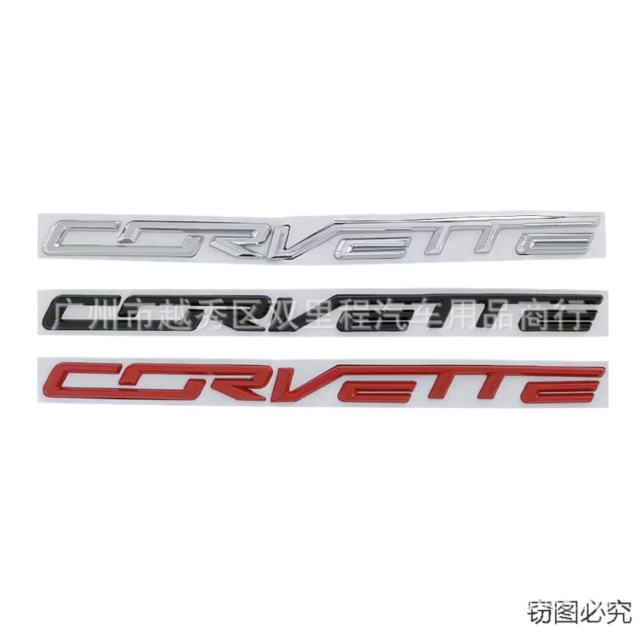 适用于雪佛兰科尔维特corvette车标 chevrolet英文标改装后尾车贴