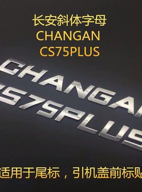 适用汽车字母贴立体贴长安CS75/CS35字母标尾标贴CHANGAN装饰贴