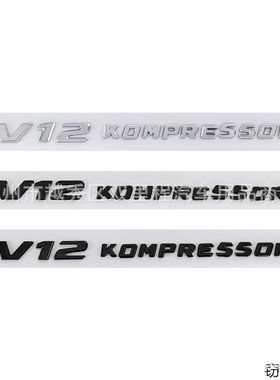 V12 KOMPRESSOR车贴适用奔驰车标涡轮增压标叶子板侧标志后尾标贴