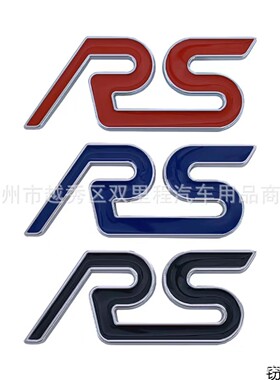 适用于福特蒙迪欧福克斯RS运动版车标车身贴车尾 金属装饰车贴