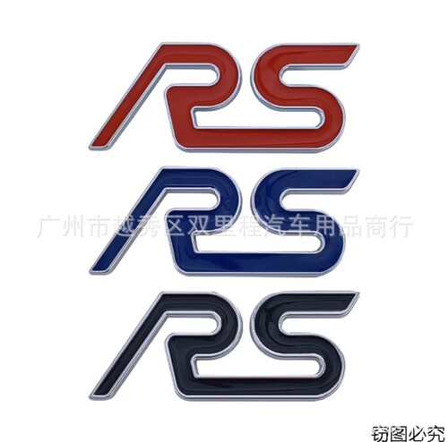 适用于福特蒙迪欧福克斯RS运动版车标车身贴车尾 金属装饰车贴