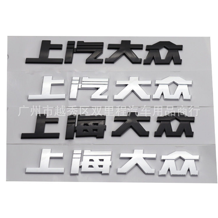 改装车标大众塑料车身贴