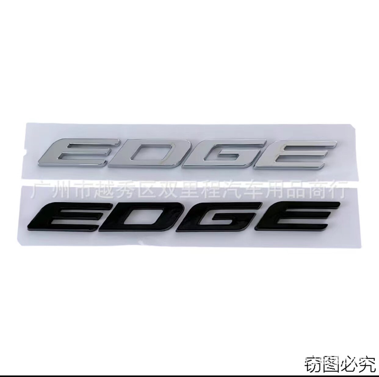 适用于新款福特车标改装 EDGE车标机头标车身车尾标字母装饰车贴