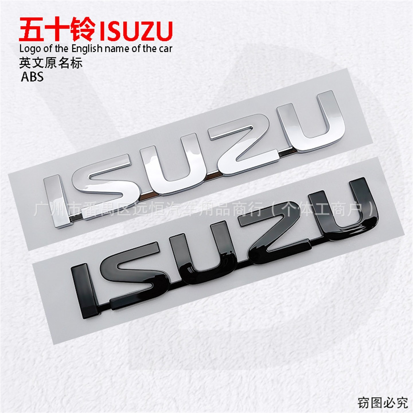 适用于五十铃 ISUZU 车贴 庆铃英文车标改装车身标志后尾箱英文标
