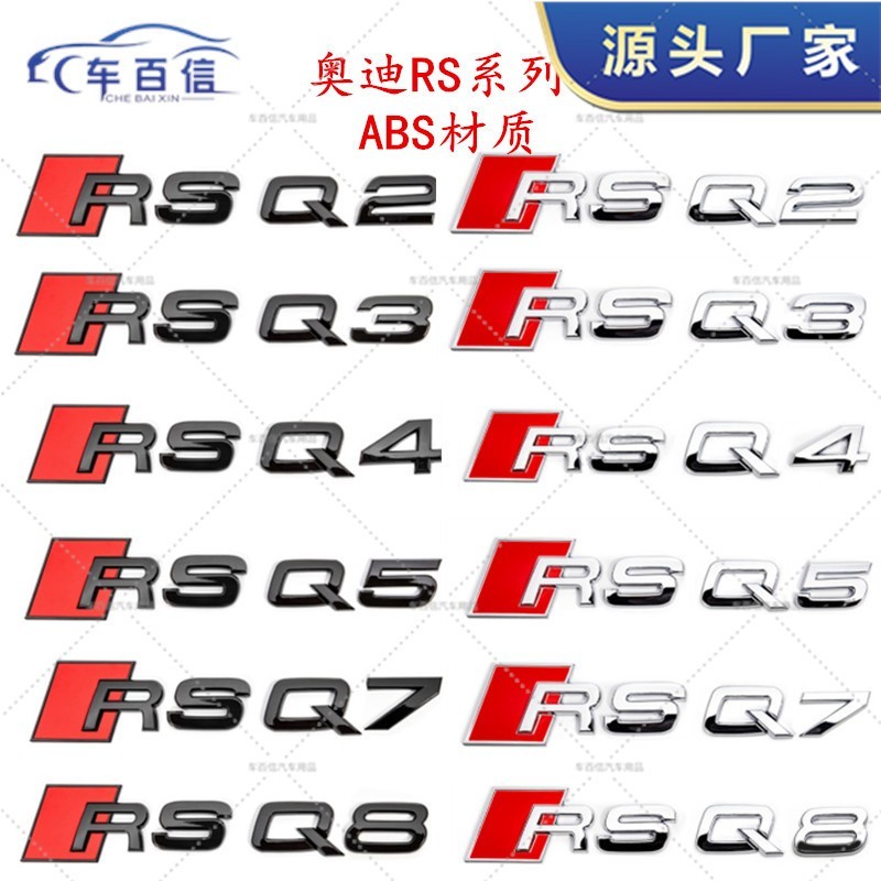 适用于奥迪RS高性能改装RSQ3 RSQ5 RSQ7字标车贴 车尾贴标 排量标